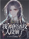《我养的渣攻人设崩了》