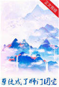 《孽徒成了师门团宠》