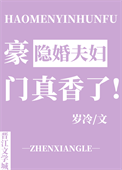《豪门隐婚夫妇真香了》