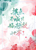摸鱼不成只好拯救世界了[穿书]小说
