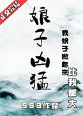 《娘子凶猛》