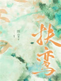 《扶鸾》