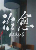 《治愈》