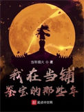 我在当铺鉴宝的那些年图片