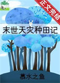 《天灾种田记》