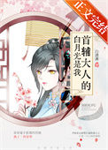 《首辅大人的白月光是我（重生）》