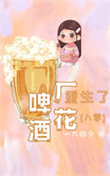 啤酒厂花重生了[八零]图片
