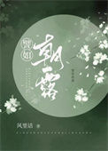 《朝露》