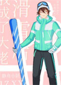 《滑雪后我成了大佬》