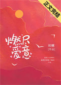 《燃尽爱意》
