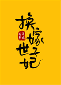 《换嫁世子妃》