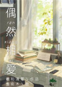 《偶然相爱》