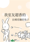 《我室友超香的》
