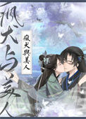 《疯犬与美人》