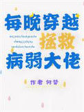 《每晚穿越拯救病弱大佬》