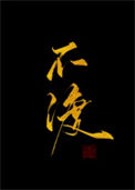 《不渡》