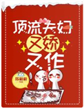 《顶流夫妇又娇又作》