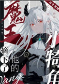《魔王摘下了他的小犄角》
