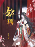 《锦瑶》
