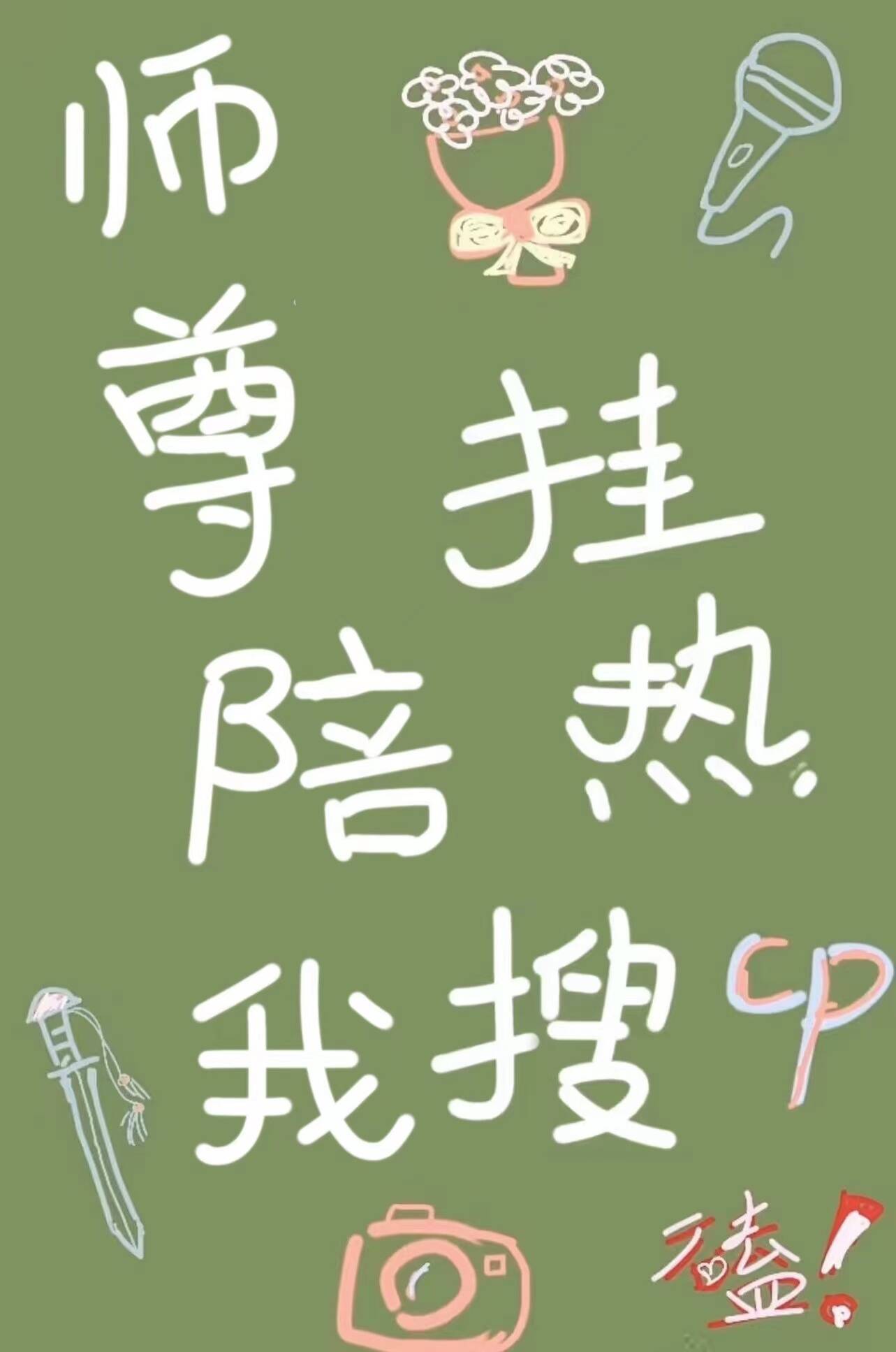 《师尊陪我挂热搜》
