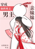 《穿成仙侠爽文男主亲妹妹》