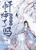 《首辅今天忏悔了吗》