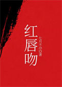 《红唇吻》