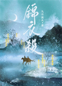 《锦衣杀》