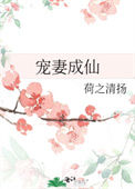 《宠妻成仙》