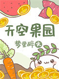 《天空果园》