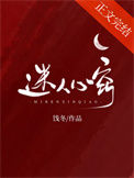 《迷人心窍》