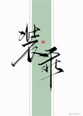 《装乖》
