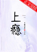 《上瘾》作者：半截白菜》