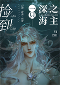 《捡到一只深海之主》