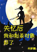 《失忆后和刺杀对象好了》