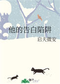 《他的告白陷阱》