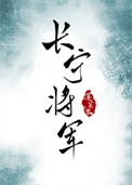 《长宁将军》