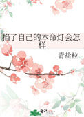 掐了自己的本命灯会怎样小说
