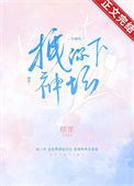《拽你下神坛[娱乐圈]》