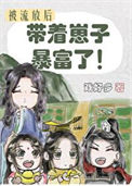 《被流放后我带着崽子暴富了》