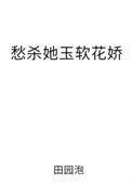 《愁杀她玉软花娇》