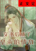 《穿书后成了皇帝的情敌》