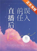 《误入前任直播后》