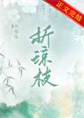 《折琼枝》
