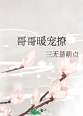 《哥哥暖宠撩》
