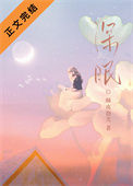 《深眠》