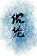 《温柔沉沦》