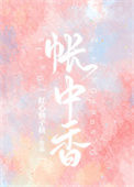 《帐中香》