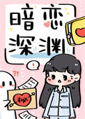 《暗恋深渊》