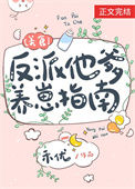 《反派他爹养崽指南[美食]》